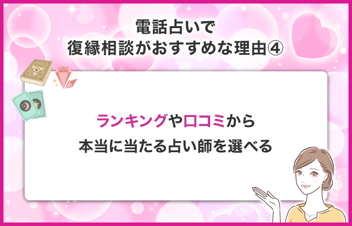 ランキングや口コミから本当に当たる占い師を選べる