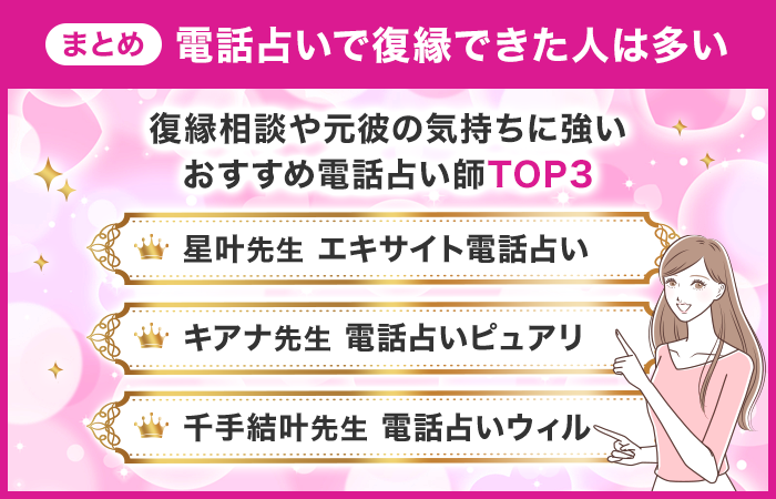 まとめ：元彼との復縁相談や元彼の気持ちが得意な占い師ランキング TOP3