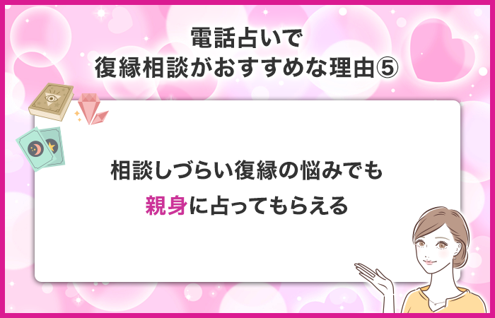 相談しづらい復縁の悩みでも親身に占ってもらえる