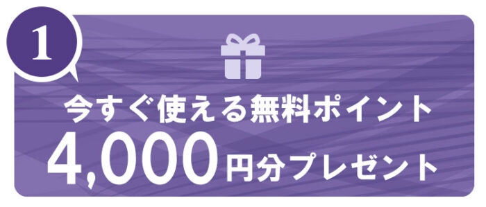 また、電話占いヴェルニでは、新規登録特典として4,000円分のポイントを配布