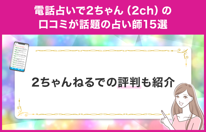 電話占いで2ちゃん（2ch）の口コミが話題の占い師15選！2ちゃんねるで評判も徹底解説