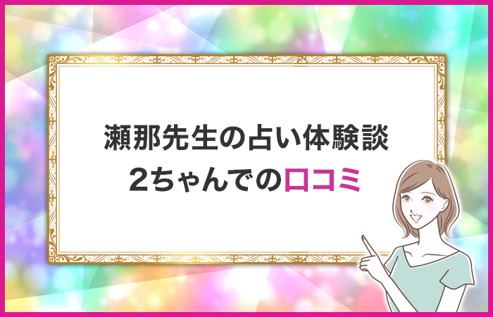 瀬那先生の占い体験談！2ちゃんでの口コミや評判は？