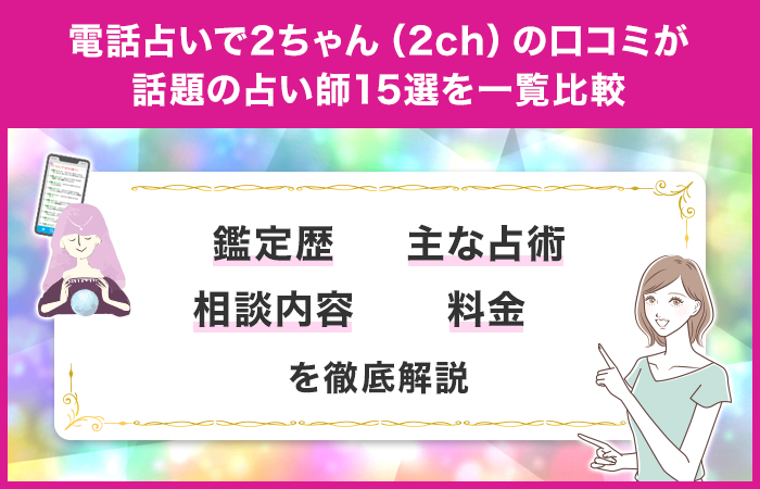 電話占いで2ちゃん（2ch）の口コミが話題の占い師15選を一覧比較！