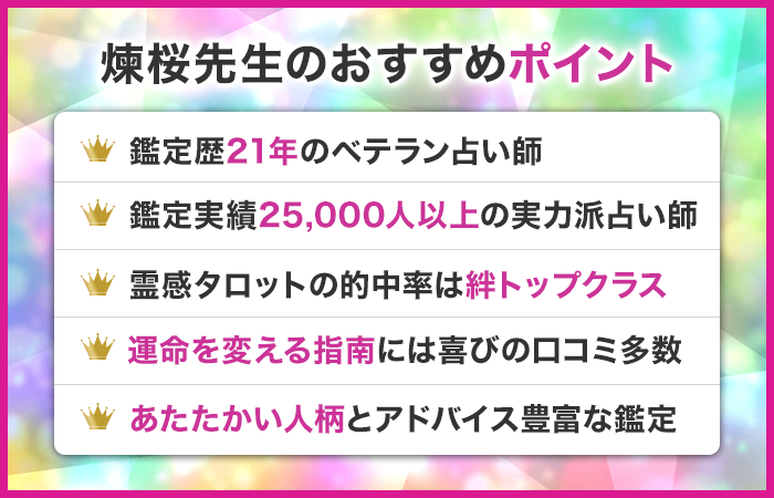 煉桜先生のおすすめポイント