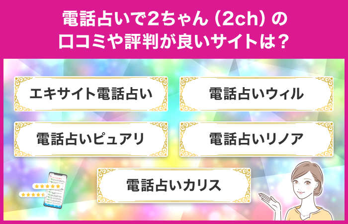 電話占いで2ちゃん（2ch）の口コミや評判が良いサイトは？