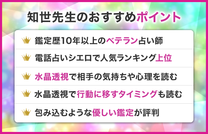 知世先生はどんな占い師？主な占術や得意な相談は？
