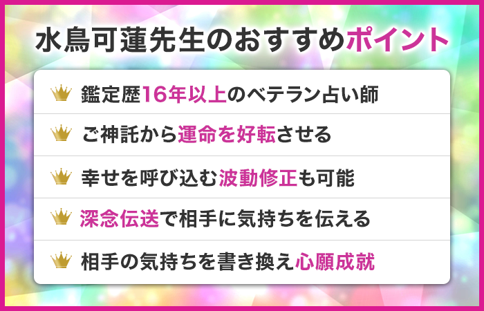 水鳥可蓮先生のおすすめポイント