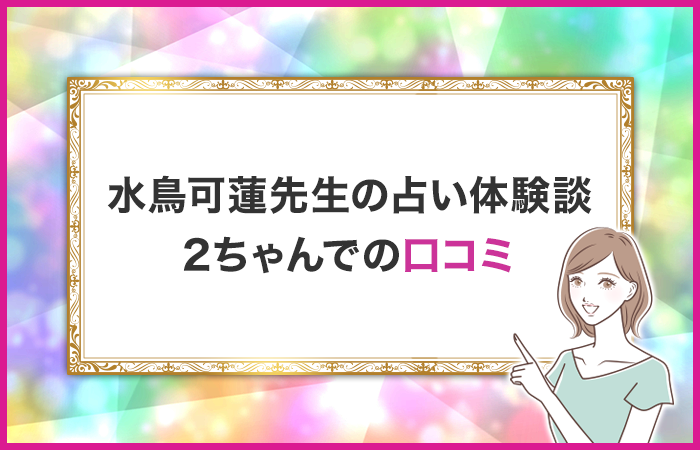 水鳥可蓮先生の占い体験談！2ちゃんでの口コミや評判は？