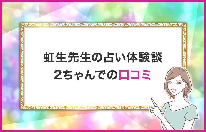 虹生先生の占い体験談！2ちゃんでの口コミや評判は？