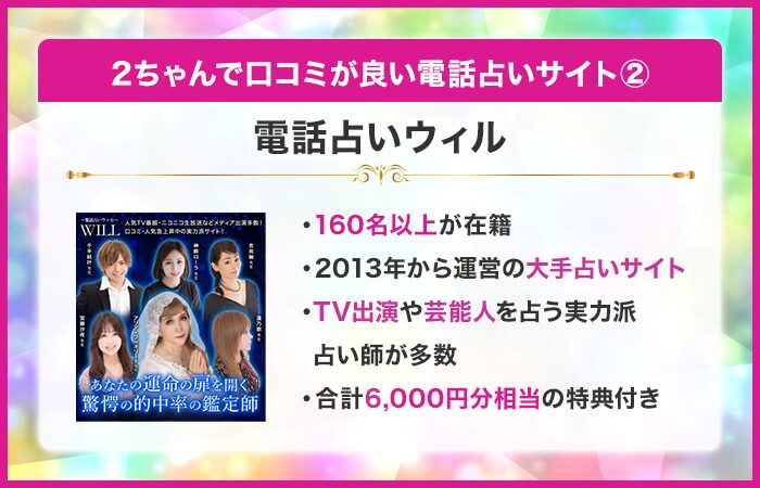 2ちゃんで口コミが良い電話占い②：電話占いウィル