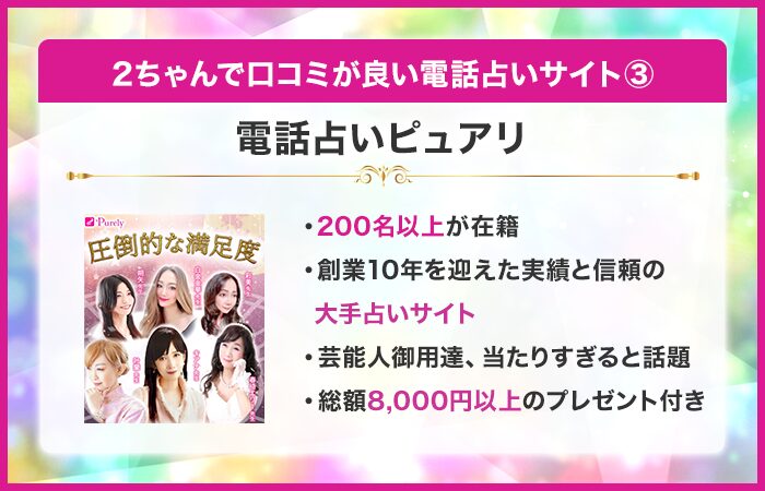 2ちゃんで口コミが良い電話占い③：電話占いピュアリ