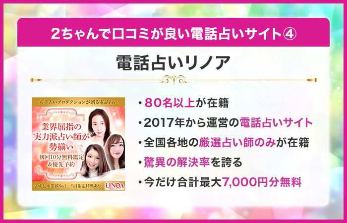 2ちゃんで口コミが良い電話占い④：電話占いリノア