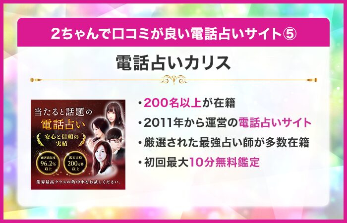 2ちゃんで口コミが良い電話占い⑤：電話占いカリス