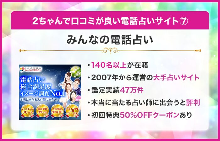 2ちゃんで口コミが良い電話占い⑦：みんなの電話占い