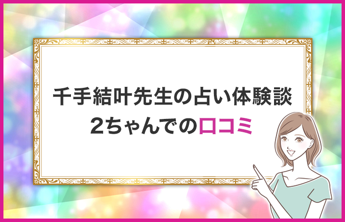 千手結叶先生の占い体験談！2ちゃんでの口コミや評判は？