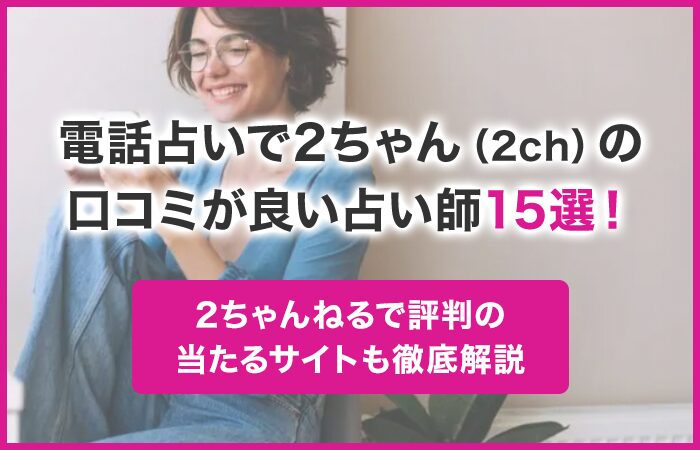 電話占いで2ちゃん（2ch）の口コミが良い占い師15選！2ちゃんねるで評判の当たるサイトも紹介