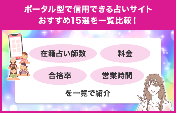 ポータル型で信用できる占いサイトおすすめ15選を一覧比較！