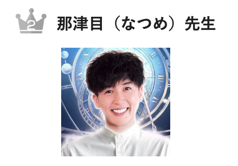 電話占いで彼の気持ちや彼氏との今後が当たる占い師2位：『電話占いリノア』の那津目（なつめ）先生