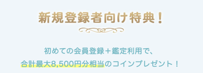 新規登録者向けの特典が充実！合計最大8,500円分お得に！