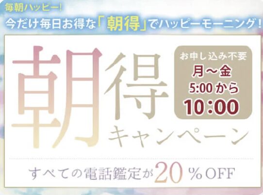 また、「朝得」は月曜から金曜までの朝5時から10時までに鑑定をスタートした場合に適用されるサービスのことです。