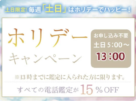 同じように「ホリデーキャンペーン」は土日の5時から13時までに鑑定スタートした際に適用となります。