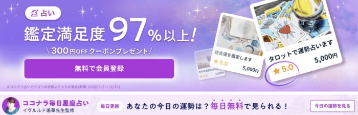 ココナラ電話占いとは？サイトの特徴や利用のメリットを紹介！