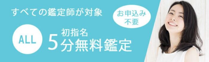 すべての鑑定師が初指名時5分無料