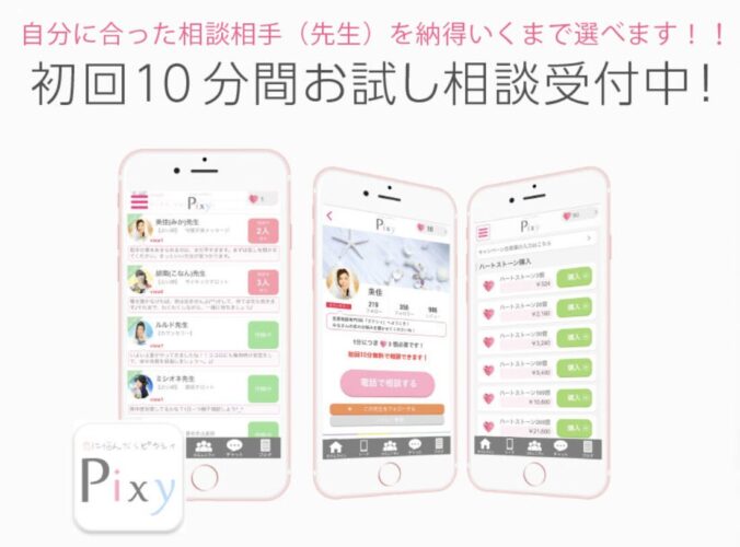 電話占いピクシィ（Pixy）では「初回10分間無料お試し相談」