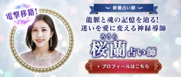 ウィルの神殿ローラ先生はエキサイトに移籍して桜蘭(ろうら)先生として活躍中!