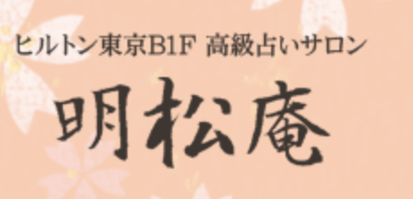 『明松庵』のサマンサ先生