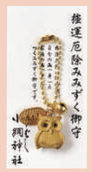 小網神社で人気No.3：【強運厄除】みみずく御守