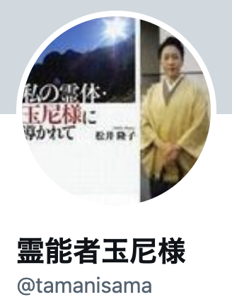 玉尼様=松井隆子先生