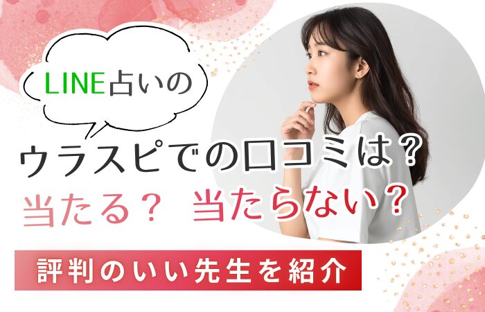 LINE占いのウラスピでの口コミは？当たる？当たらない？評判のいい先生を紹介