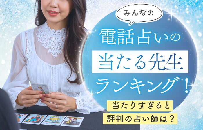 みんなの電話占いの当たる先生ランキング！当たりすぎると評判の占い師は？