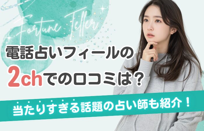 電話占いフィールの2chでの口コミは？当たりすぎる話題の占い師も紹介！