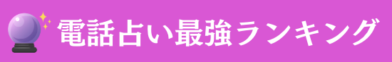 【電話占い最強ランキング】おすすめの当たる先生や口コミも厳選