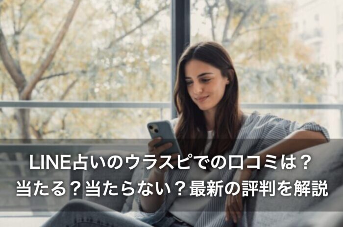 LINE占いのウラスピでの口コミは？当たる？当たらない？最新の評判を解説