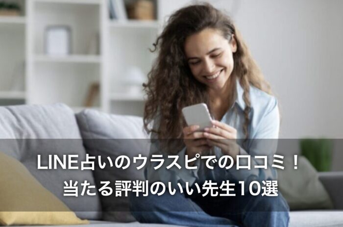 LINE占いのウラスピでの口コミ！当たる評判のいい先生10選