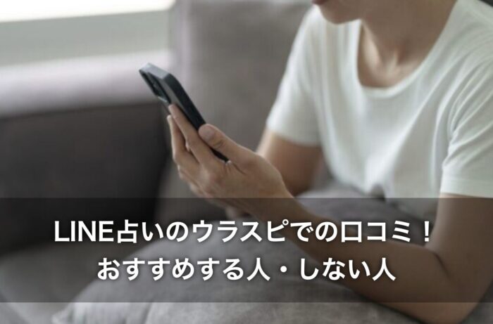 LINE占いのウラスピでの口コミ！おすすめする人・しない人