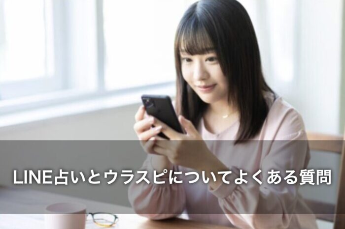 LINE占いとウラスピについてよくある質問