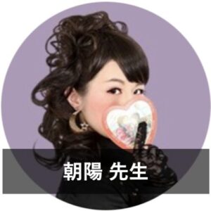 【LINE占い】ウラスピで人気の占い師8位：朝陽先生