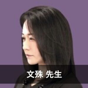 【LINE占い】ウラスピで人気の占い師9位：文殊先生