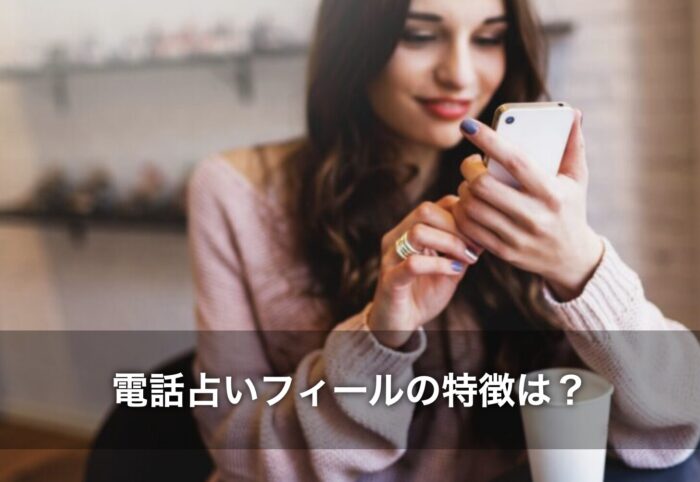 【電話占いフィール】2chで語られている特徴は？