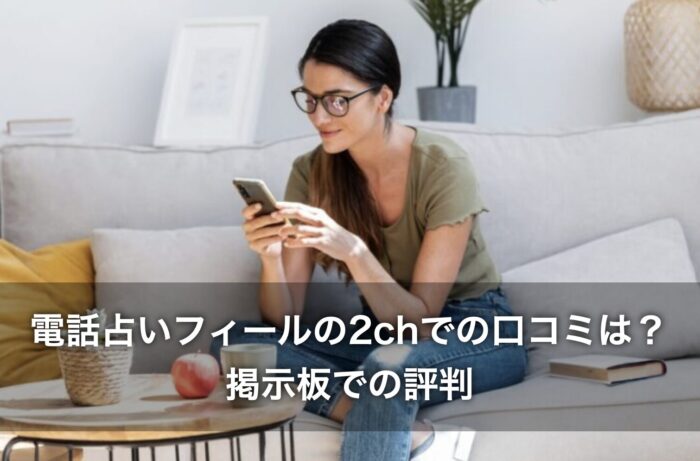 電話占いフィールの2chでの口コミは？掲示板での評判をくわしく解説