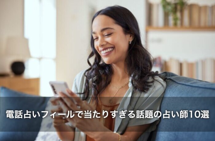 【電話占いフィール】2chで当たりすぎる話題の占い師10選
