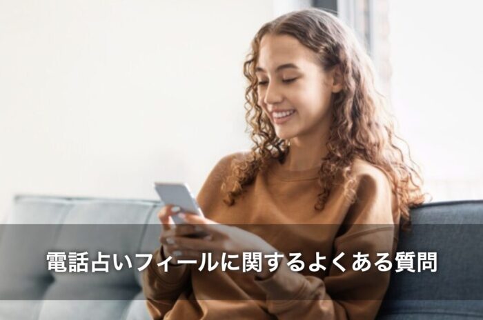 電話占いフィールと2chに関するよくある質問