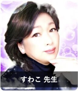 【電話占いフィール】2chで話題の占い師6位：すわこ先生