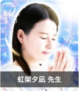 【電話占いフィール】2chで話題の占い師10位：虹架夕凪（にじかけ ゆうな）先生