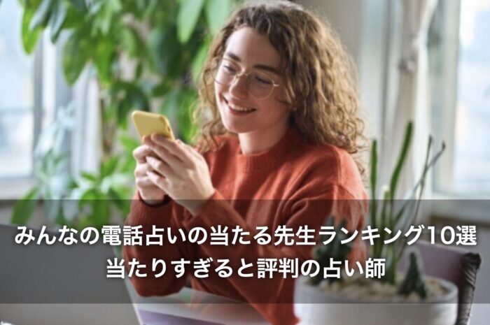 みんなの電話占いの当たる先生ランキング10選！当たりすぎると評判の占い師
