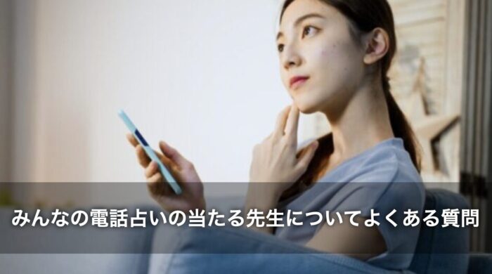 みんなの電話占いの当たる先生についてよくある質問